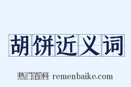 胡饼近义词是什么意思的图片